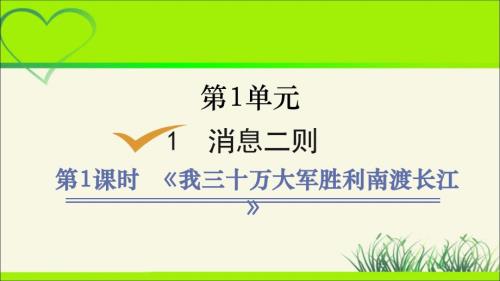 人教部编八年级语文上册《三十万大军胜利南渡长江》示范课教学课件