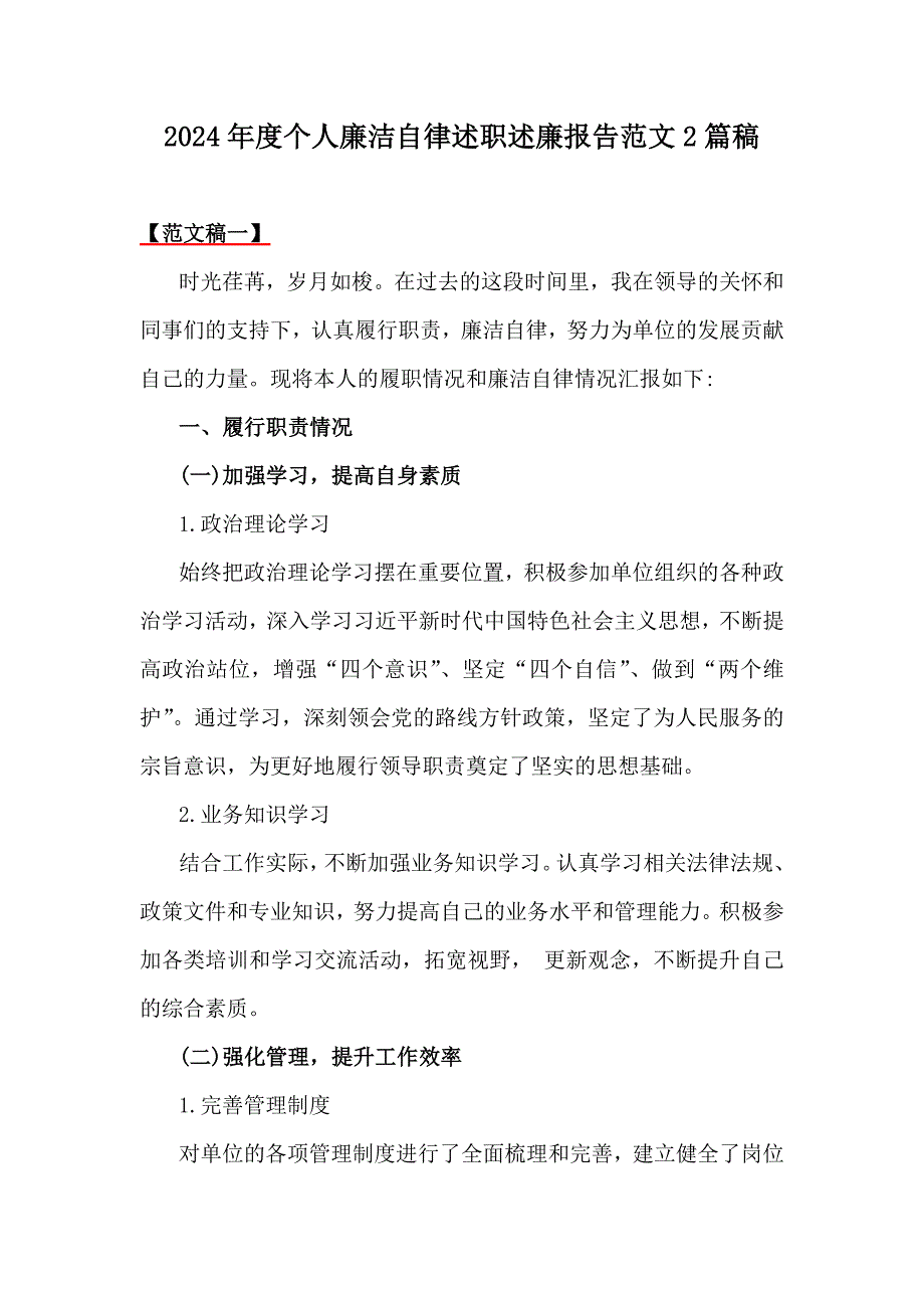 2024年度个人廉洁自律述职述廉报告范文2篇稿_第1页