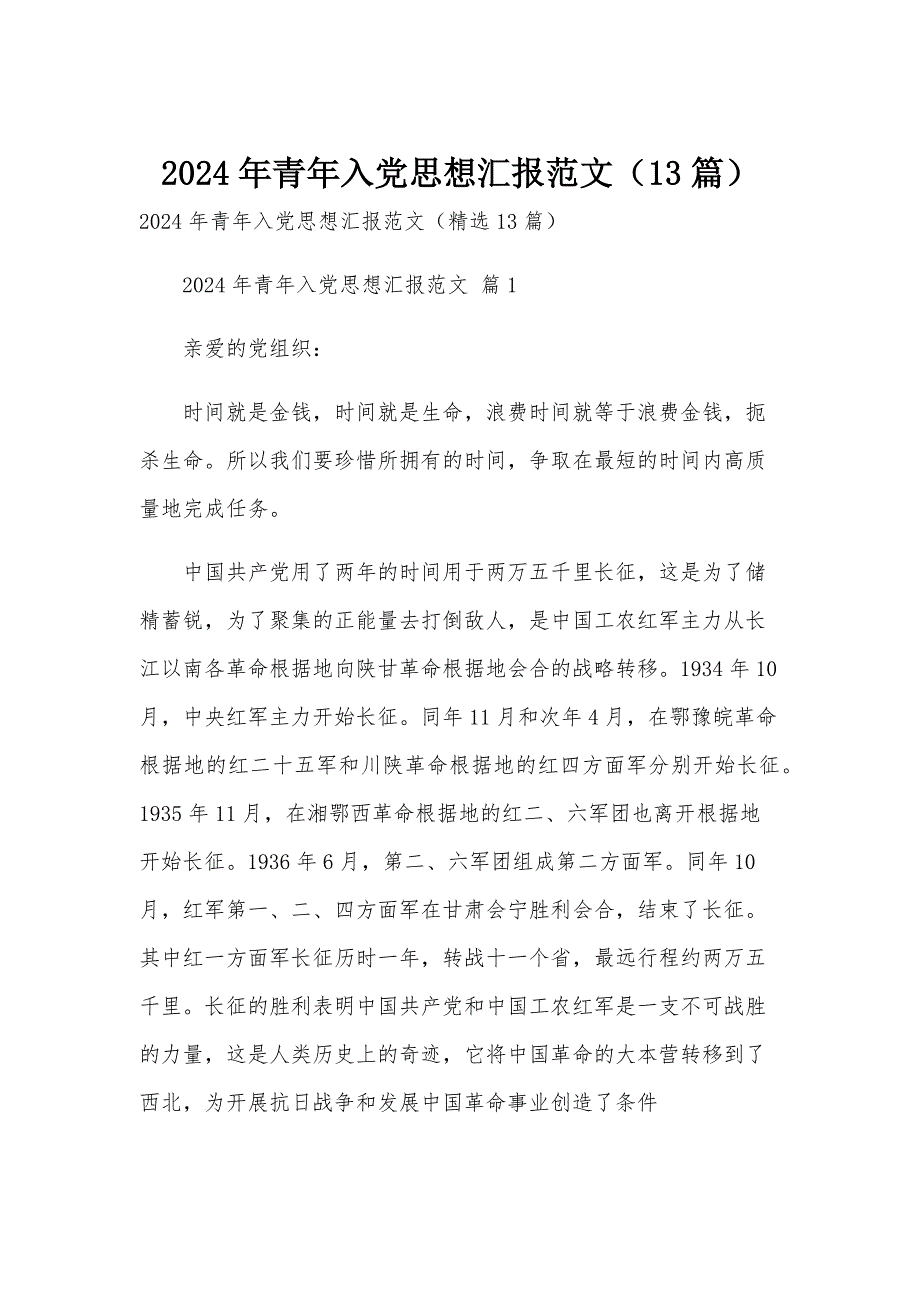 2024年青年入党思想汇报范文（13篇）_第1页