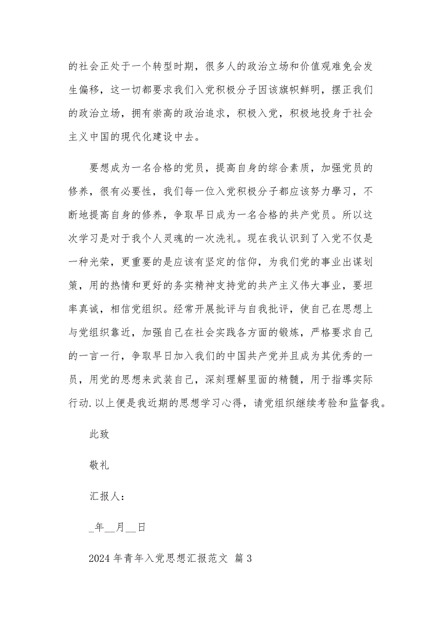 2024年青年入党思想汇报范文（13篇）_第4页