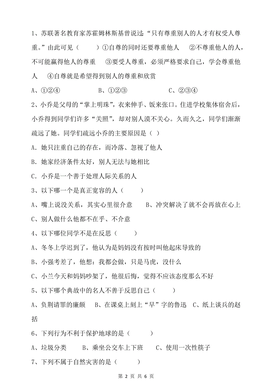 部编版六年级下册道德与法治试题试卷 期中测试题（含答案）_第2页