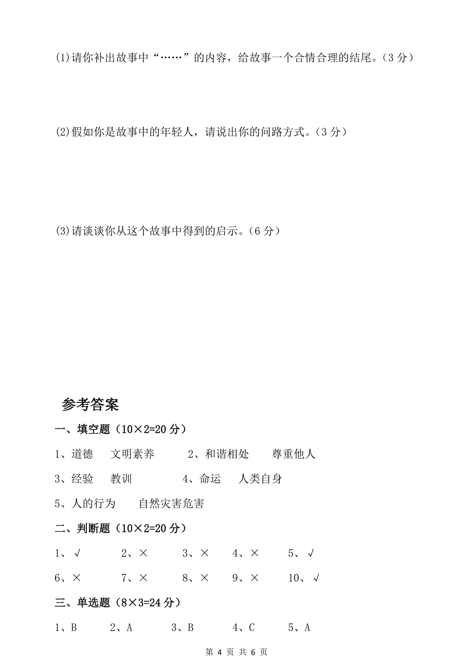 部编版六年级下册道德与法治试题试卷 期中测试题（含答案）_第4页