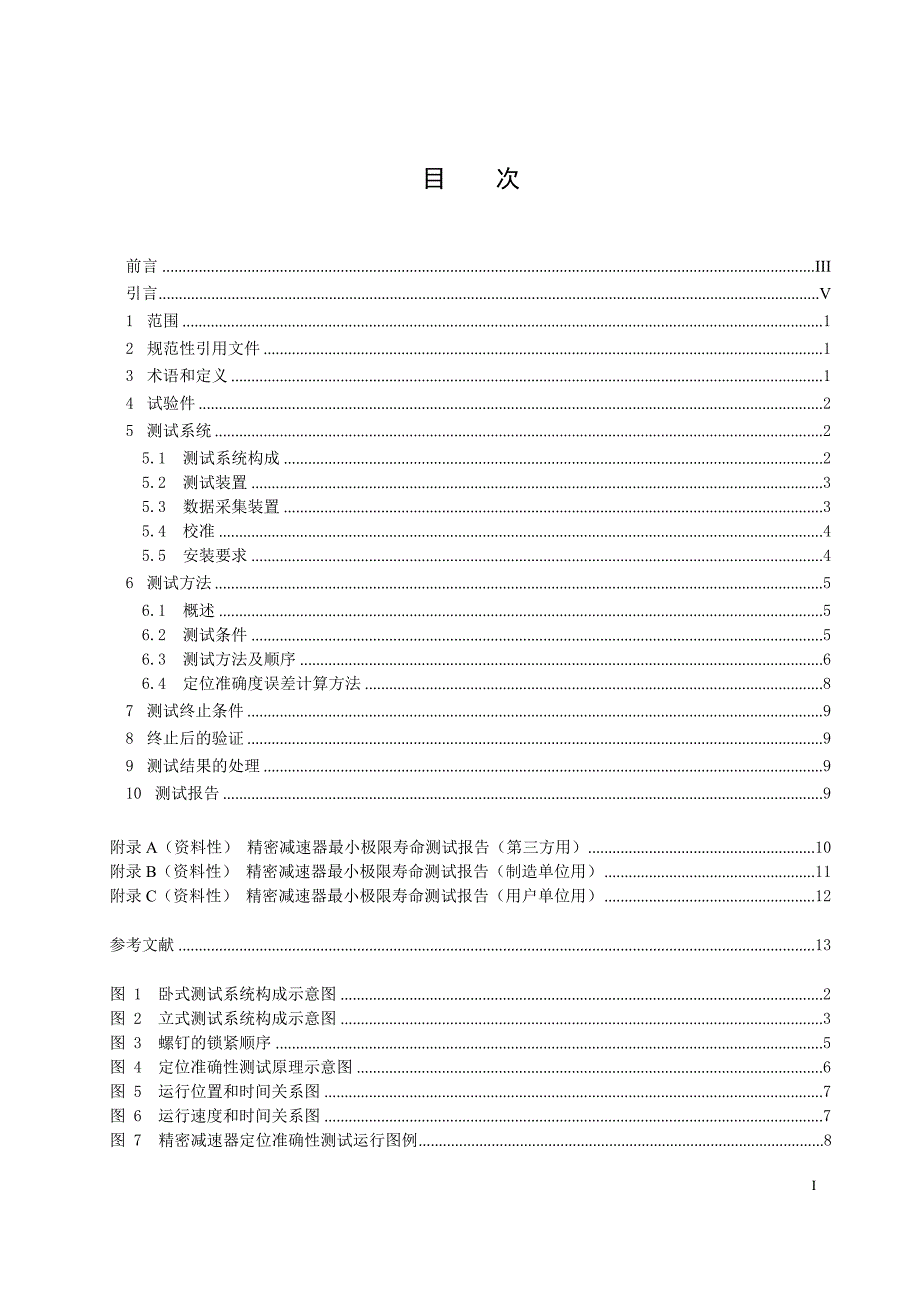 2024工业机器人用精密减速器最小极限寿命测试方法_第3页