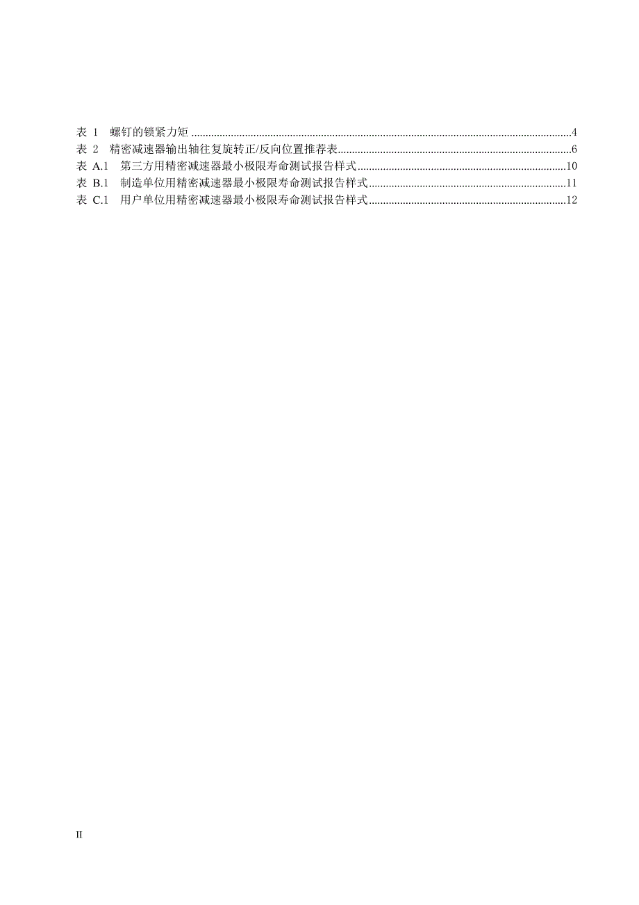 2024工业机器人用精密减速器最小极限寿命测试方法_第4页