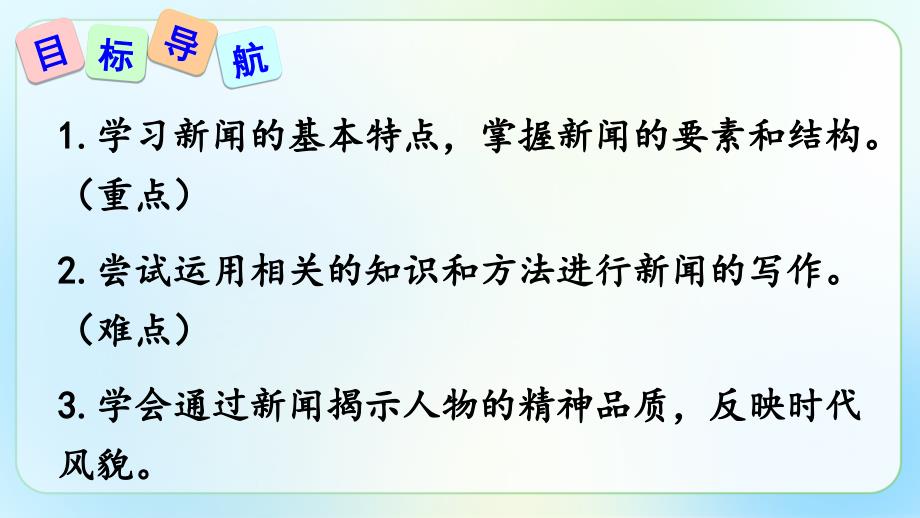 人教版八年级语文上册《新闻写作》示范公开课教学课件_第2页