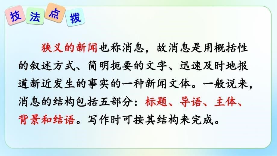 人教版八年级语文上册《新闻写作》示范公开课教学课件_第5页