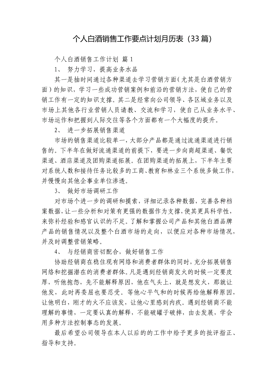 个人白酒销售工作要点计划月历表（33篇）_第1页