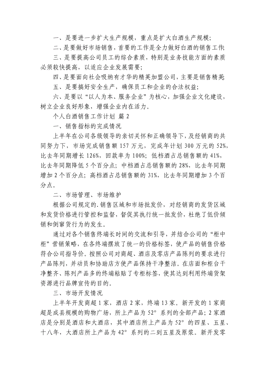 个人白酒销售工作要点计划月历表（33篇）_第2页