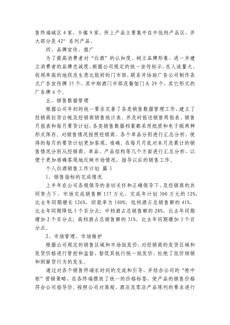 个人白酒销售工作要点计划月历表（33篇）_第3页