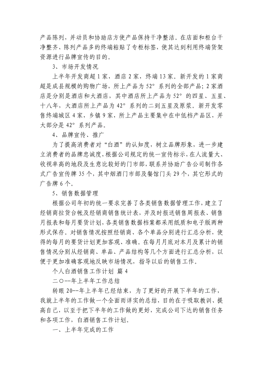 个人白酒销售工作要点计划月历表（33篇）_第4页