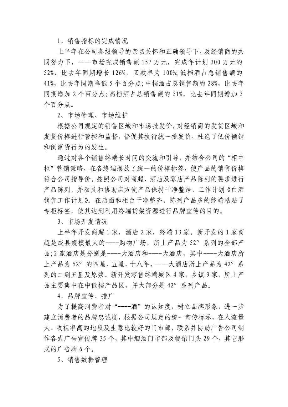 个人白酒销售工作要点计划月历表（33篇）_第5页