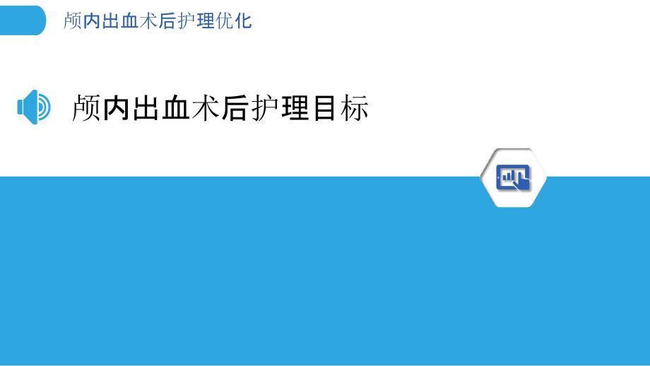 颅内出血术后护理优化_第3页