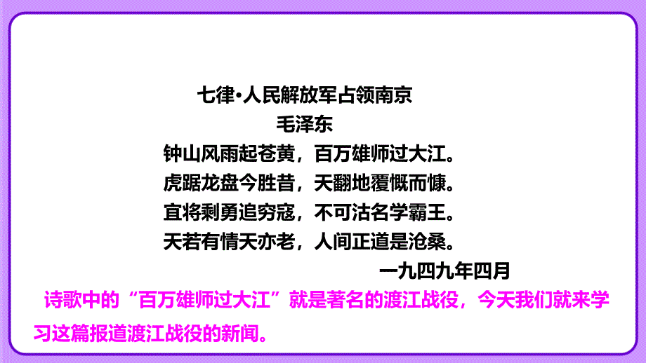 人教部编八年级语文上册《人民解放军百万大军横渡长江》公开课教学课件_第2页