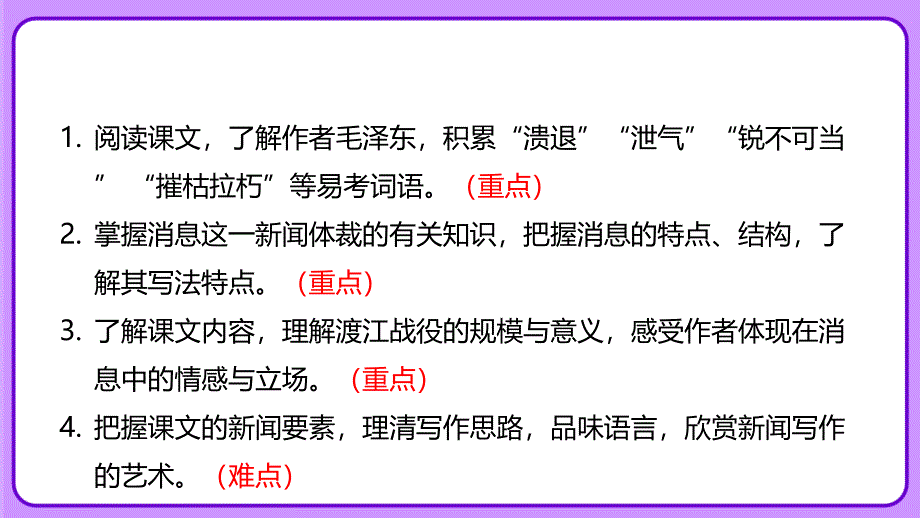 人教部编八年级语文上册《人民解放军百万大军横渡长江》公开课教学课件_第3页