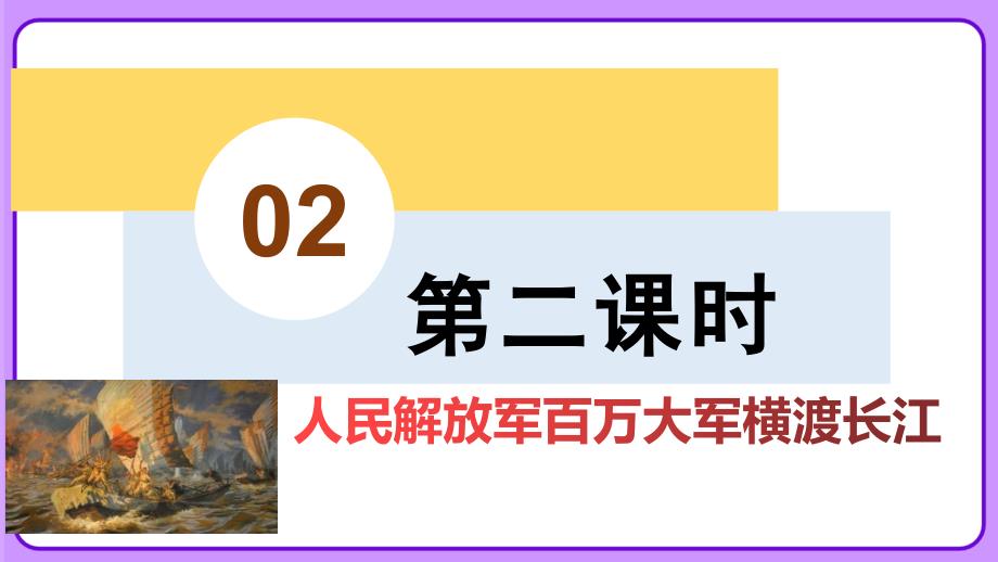 人教部编八年级语文上册《人民解放军百万大军横渡长江》公开课教学课件_第4页