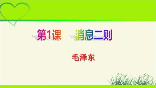 人教部编八年级语文上册《人民解放军百万大军横渡长江》公开课教学课件