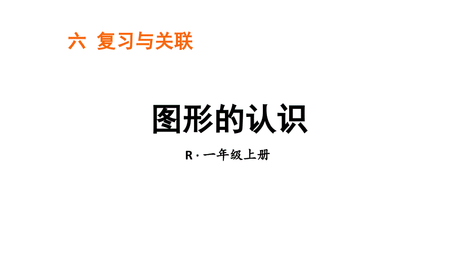 小学数学新人教版一年级上册第六单元《复习与关联》第4课时《图形的认识》教学课件3（2024秋）_第1页