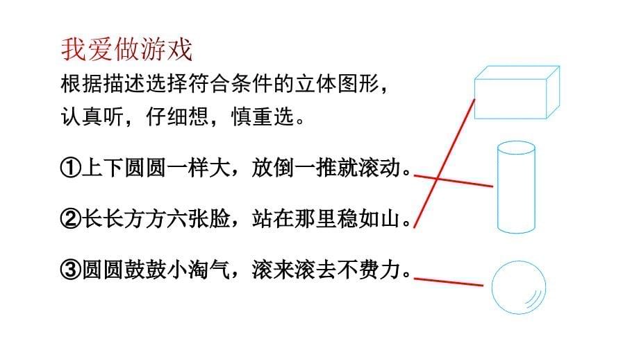 小学数学新人教版一年级上册第六单元《复习与关联》第4课时《图形的认识》教学课件3（2024秋）_第5页