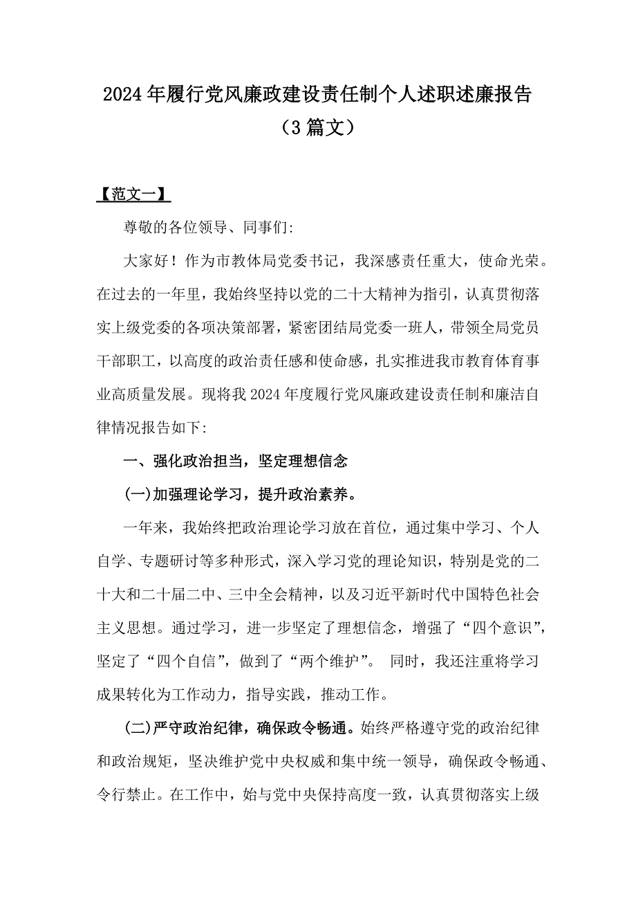 2024年履行党风廉政建设责任制个人述职述廉报告（3篇文）_第1页