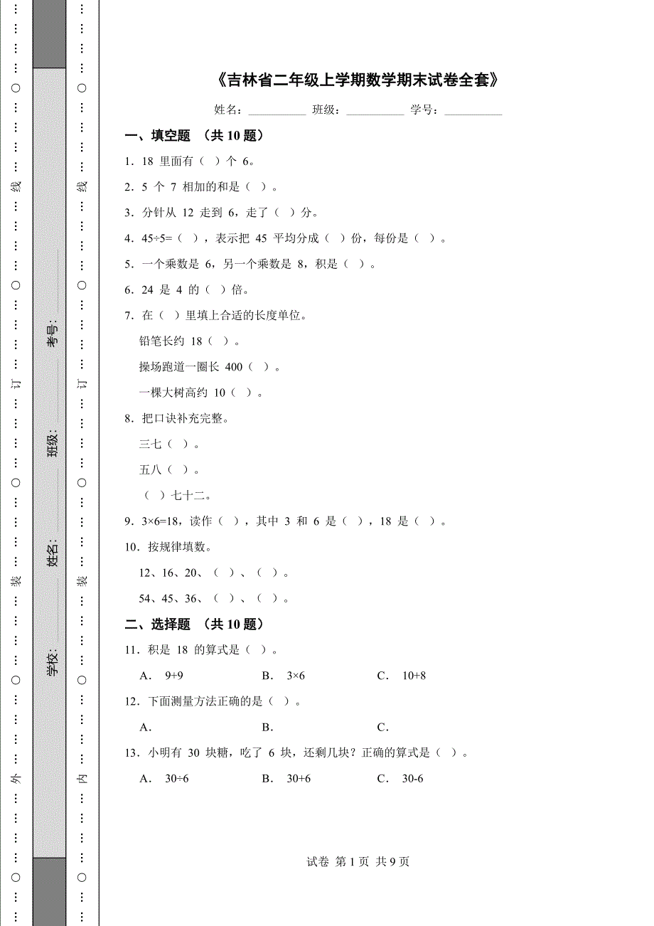 《吉林省s年级上学期数学期末试卷全套》_第1页