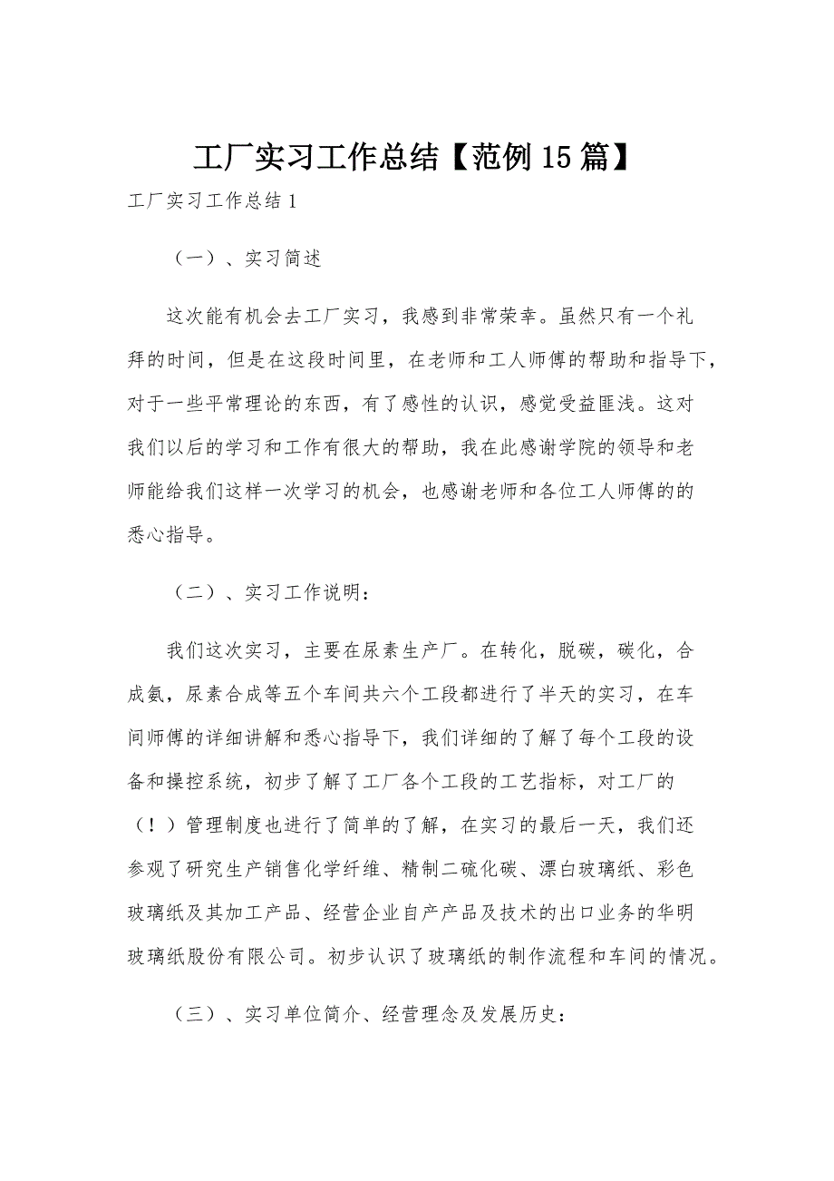 工厂实习工作总结【范例15篇】_第1页