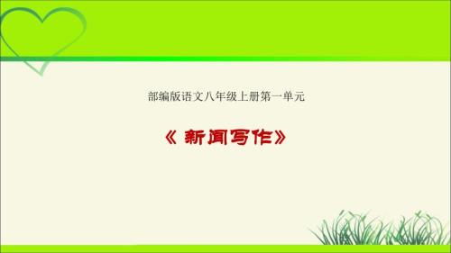 人教部编八年级语文上册《新闻写作》公开课教学课件