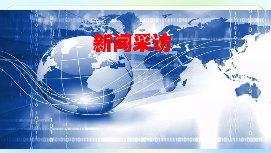 人教版八年级语文上册《新闻采访》示范公开课教学课件_第2页