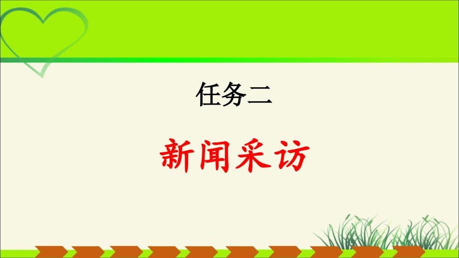 人教部编八年级语文上册《新闻采访》示范教学课件_第1页