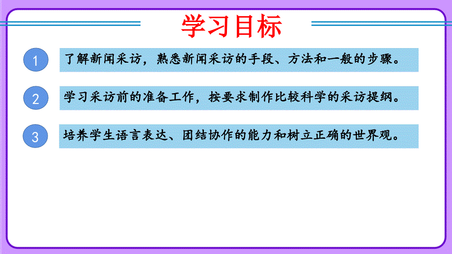 人教部编八年级语文上册《新闻采访》示范教学课件_第2页