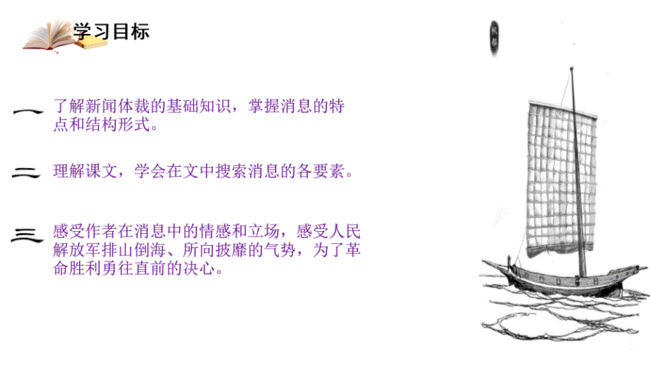 人教版八年级语文上册《三十万大军胜利南渡长江》示范课教学课件_第2页