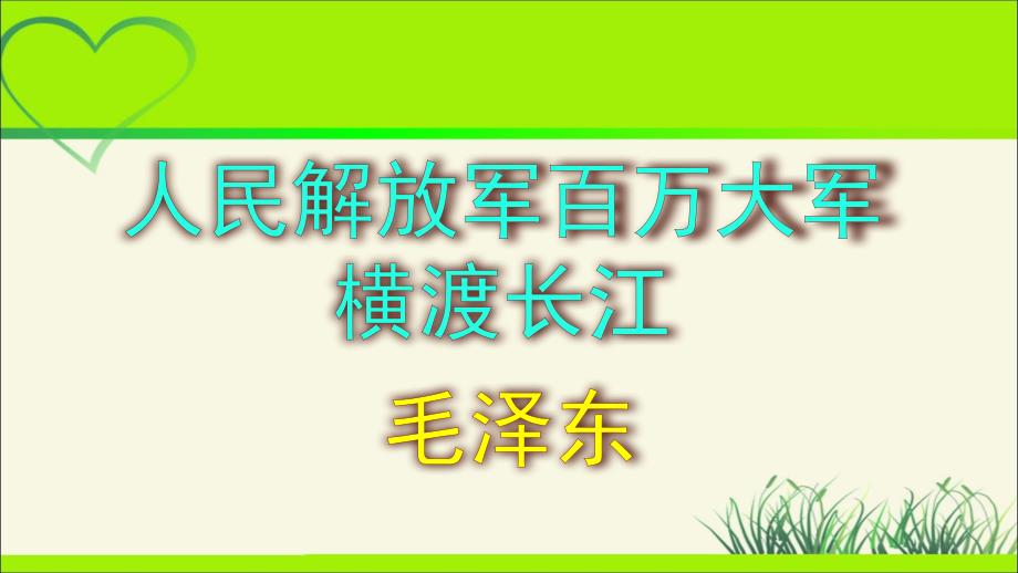 人教部编八年级语文上册《人民解放军百万大军横渡长江》示范教学课件_第1页