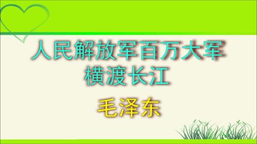 人教部编八年级语文上册《人民解放军百万大军横渡长江》示范教学课件