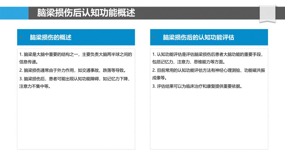 脑梁损伤后认知功能评估方法_第4页