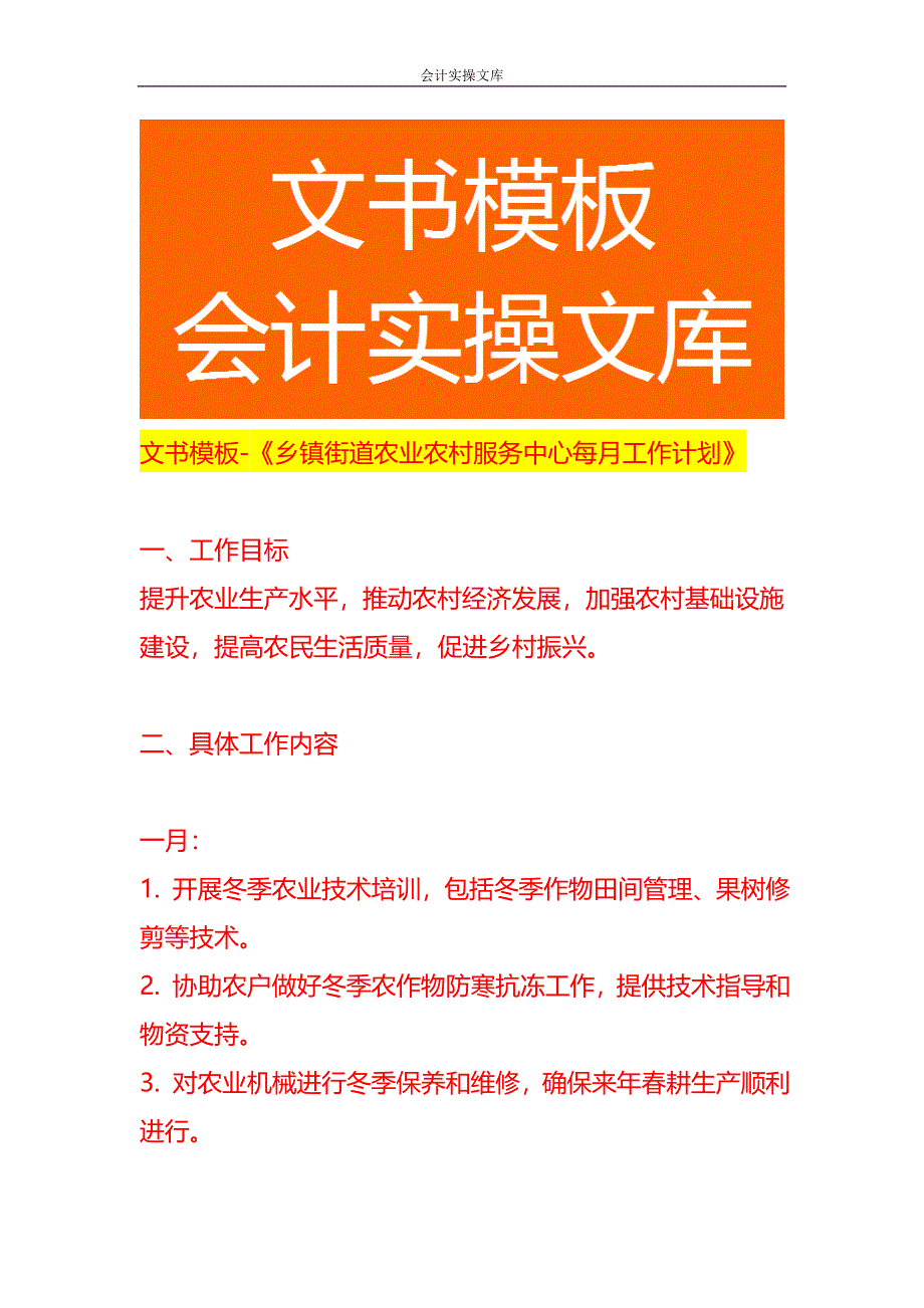 文书模板-《乡镇街道农业农村服务中心每月工作计划》_第1页