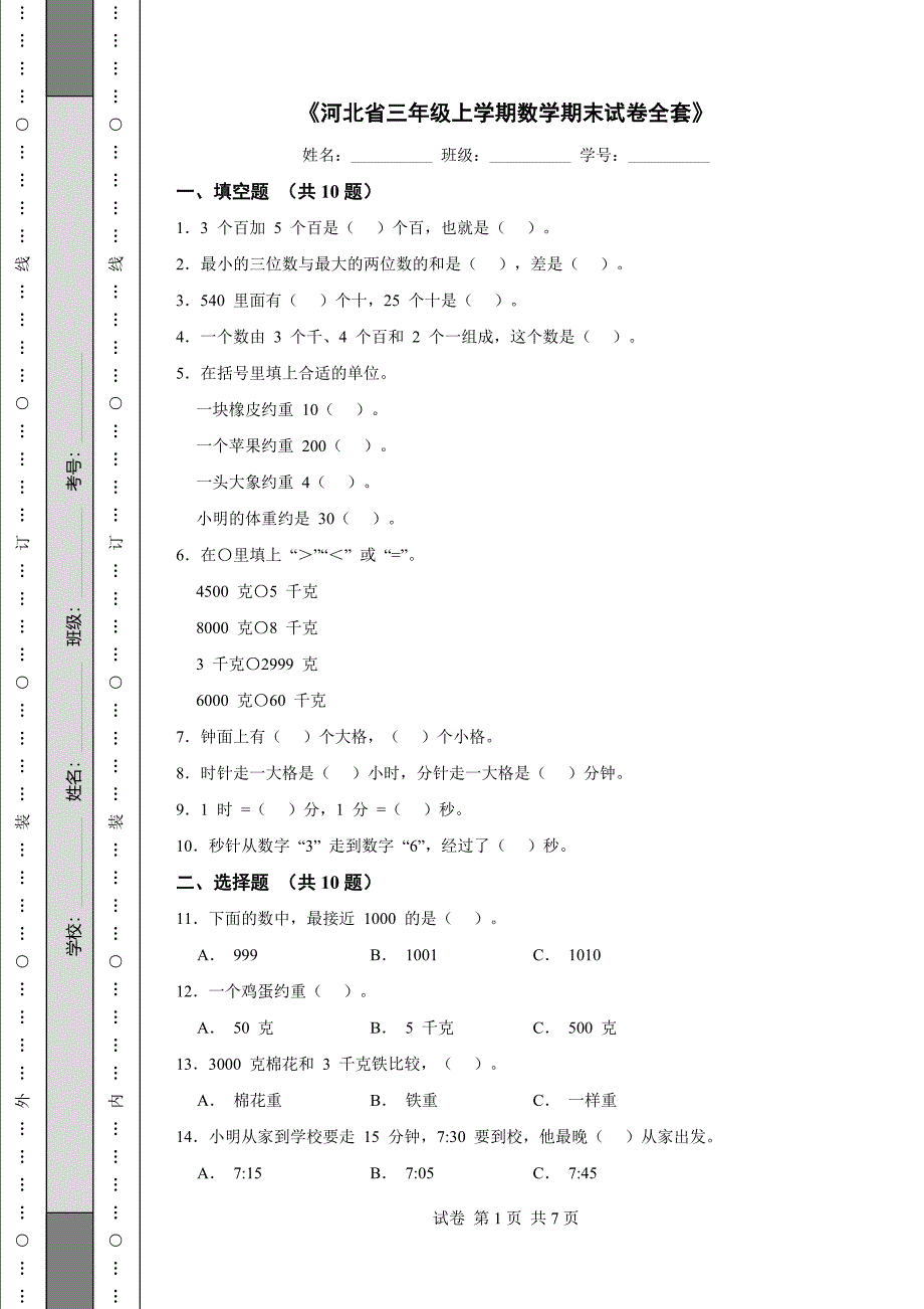 《河北省三年级上学期数学期末试卷全套》_第1页