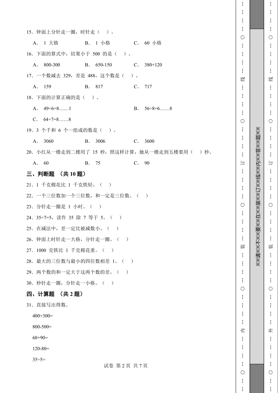 《河北省三年级上学期数学期末试卷全套》_第2页