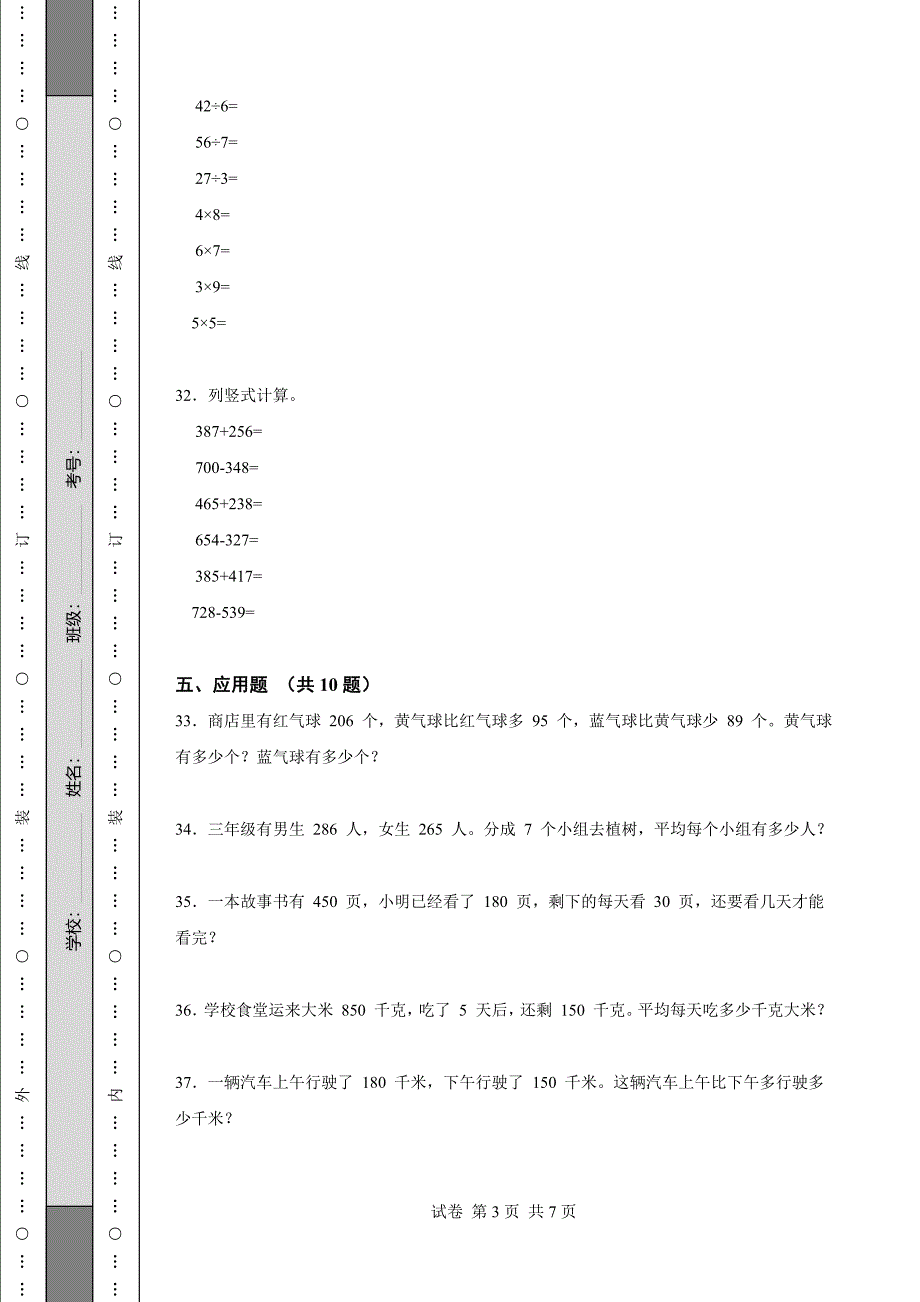 《河北省三年级上学期数学期末试卷全套》_第3页