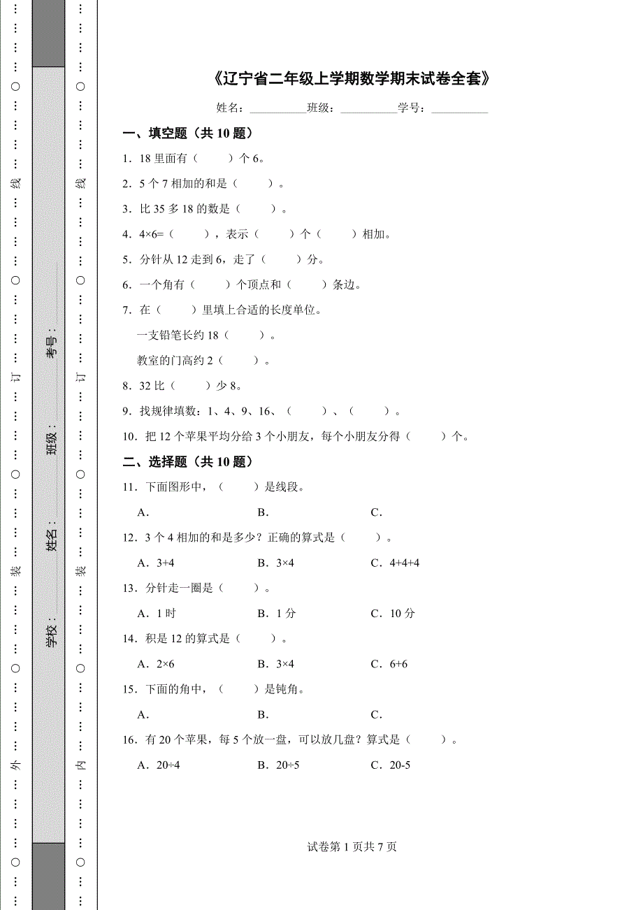 《辽宁省二年级上学期数学期末试卷全套》_第1页