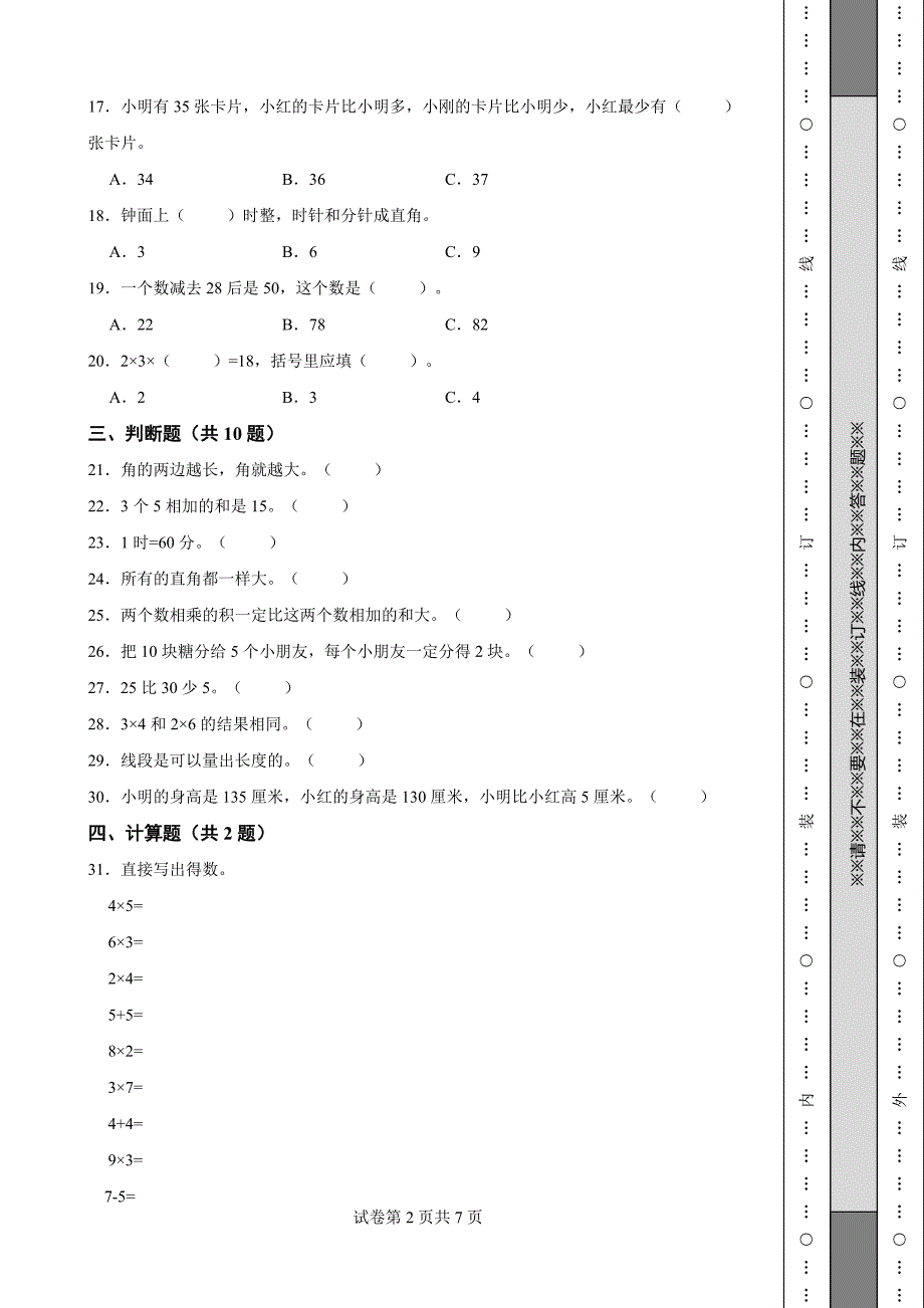 《辽宁省二年级上学期数学期末试卷全套》_第2页