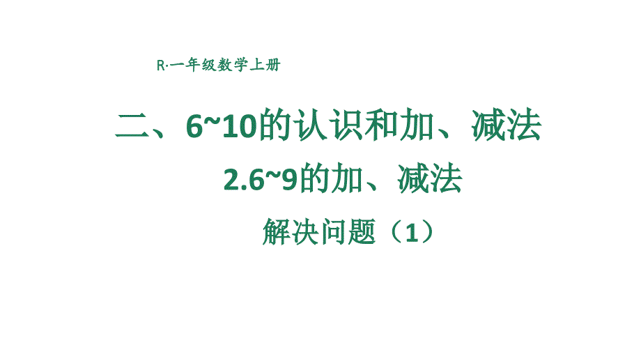 小学数学新人教版一年级上册第二单元第2课《6~9的加、减法》第2课时教学课件3（2024秋）_第1页