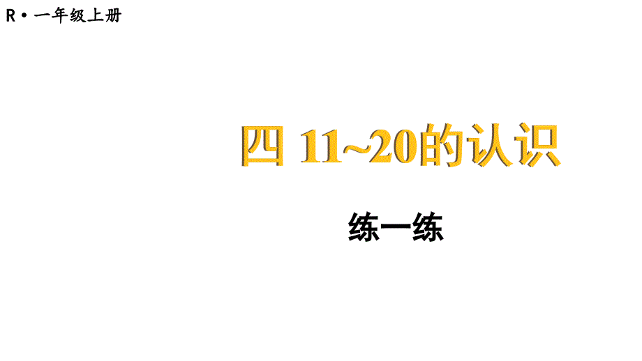 小学数学新人教版一年级上册第四单元《11~20的认识》第8课时教学课件3（2024秋）_第1页