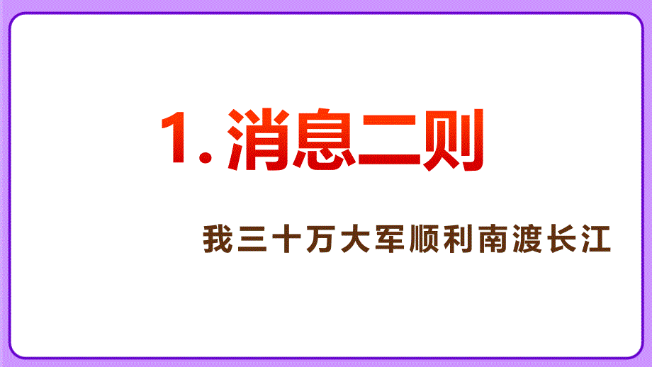 人教部编版八年级语文上册《三十万大军胜利南渡长江》示范教学课件_第1页