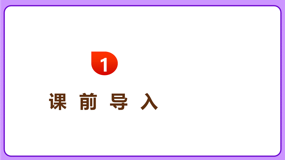 人教部编版八年级语文上册《三十万大军胜利南渡长江》示范教学课件_第3页