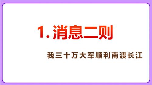 人教部编版八年级语文上册《三十万大军胜利南渡长江》示范教学课件