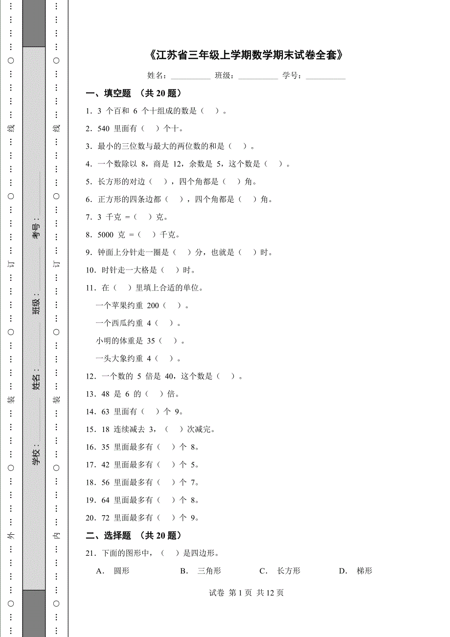 《江苏省三年级上学期数学期末试卷全套》_第1页