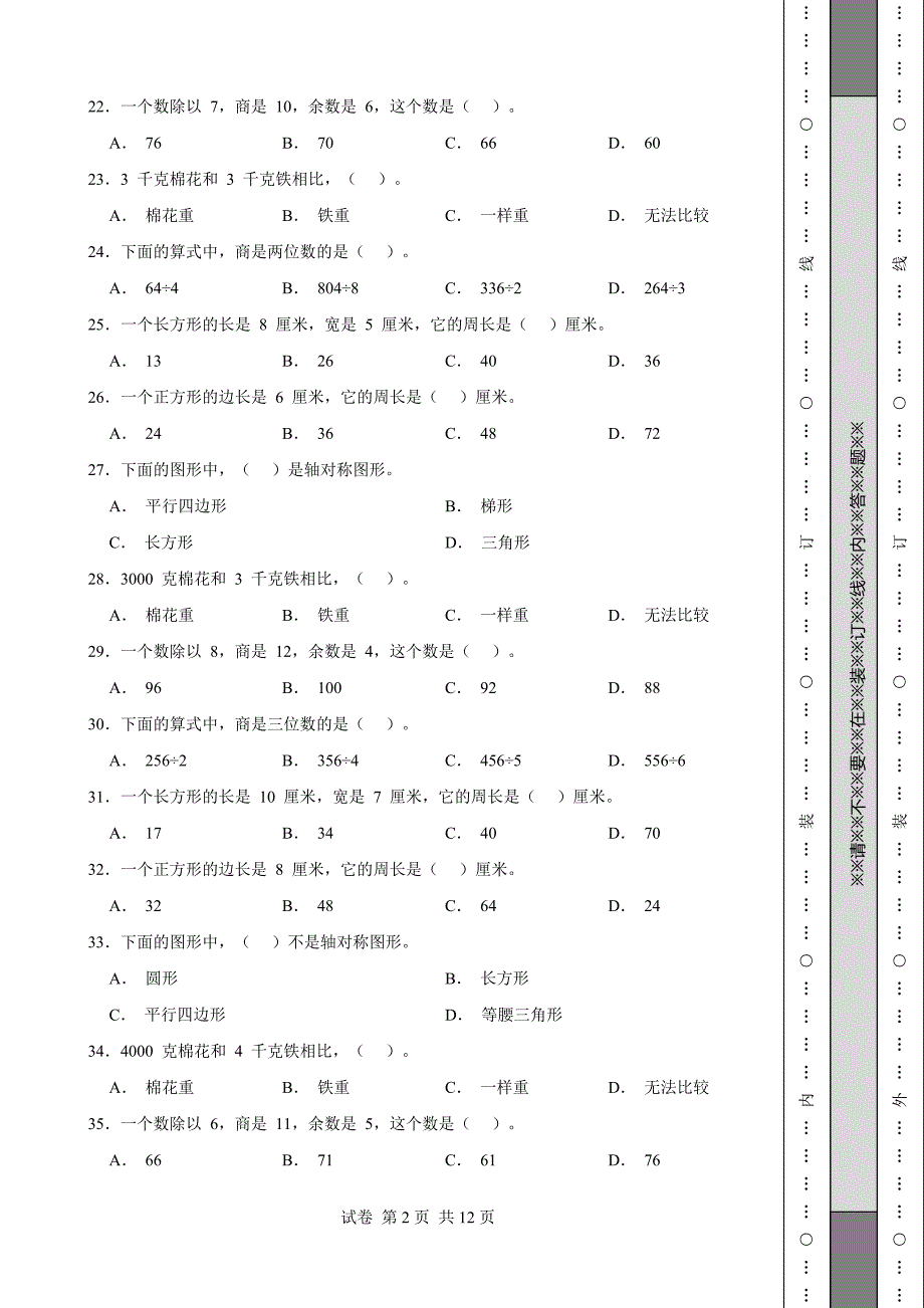 《江苏省三年级上学期数学期末试卷全套》_第2页