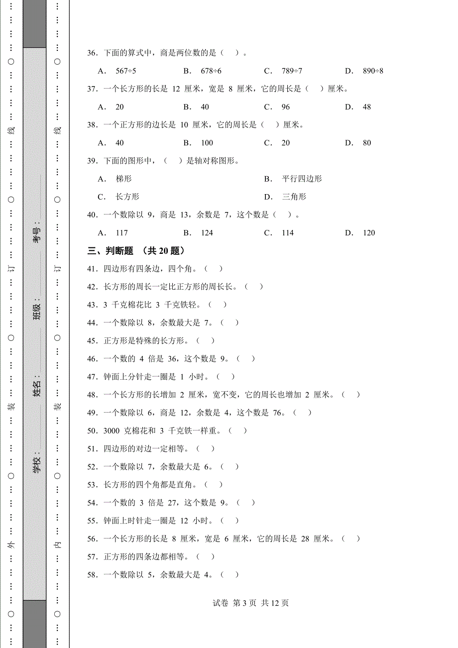 《江苏省三年级上学期数学期末试卷全套》_第3页