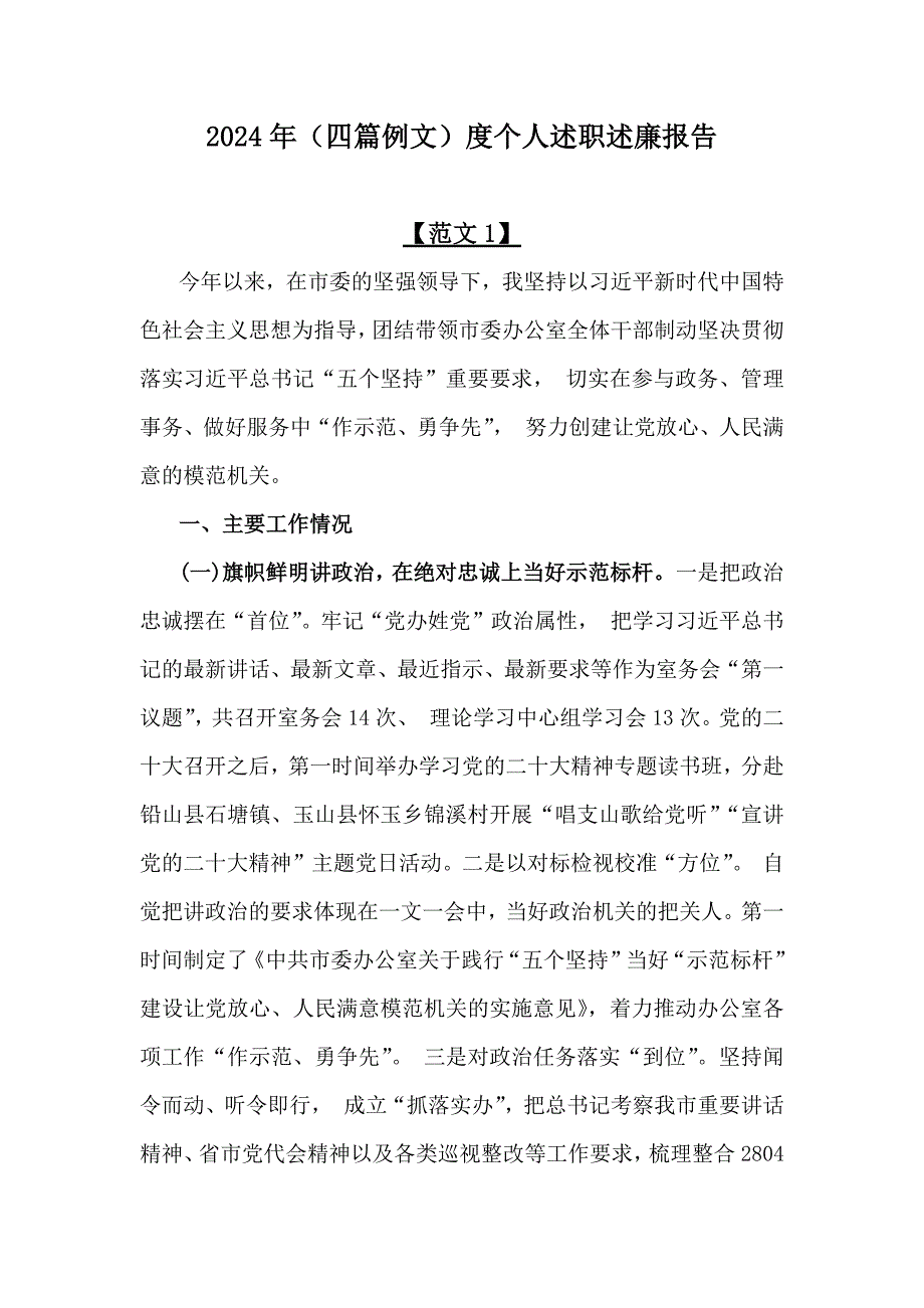 2024年（四篇例文）度个人述职述廉报告_第1页