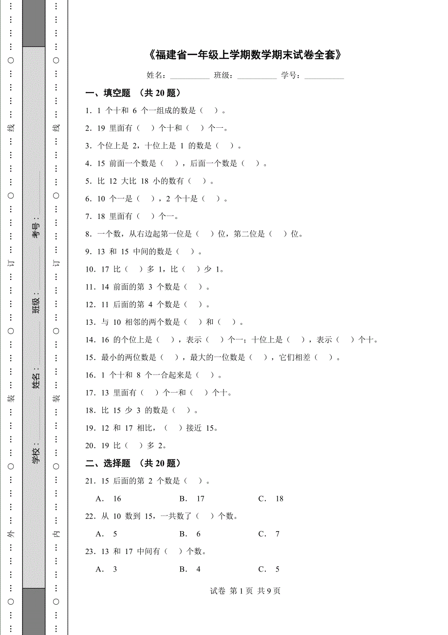 《福建省一年级上学期数学期末试卷全套》_第1页