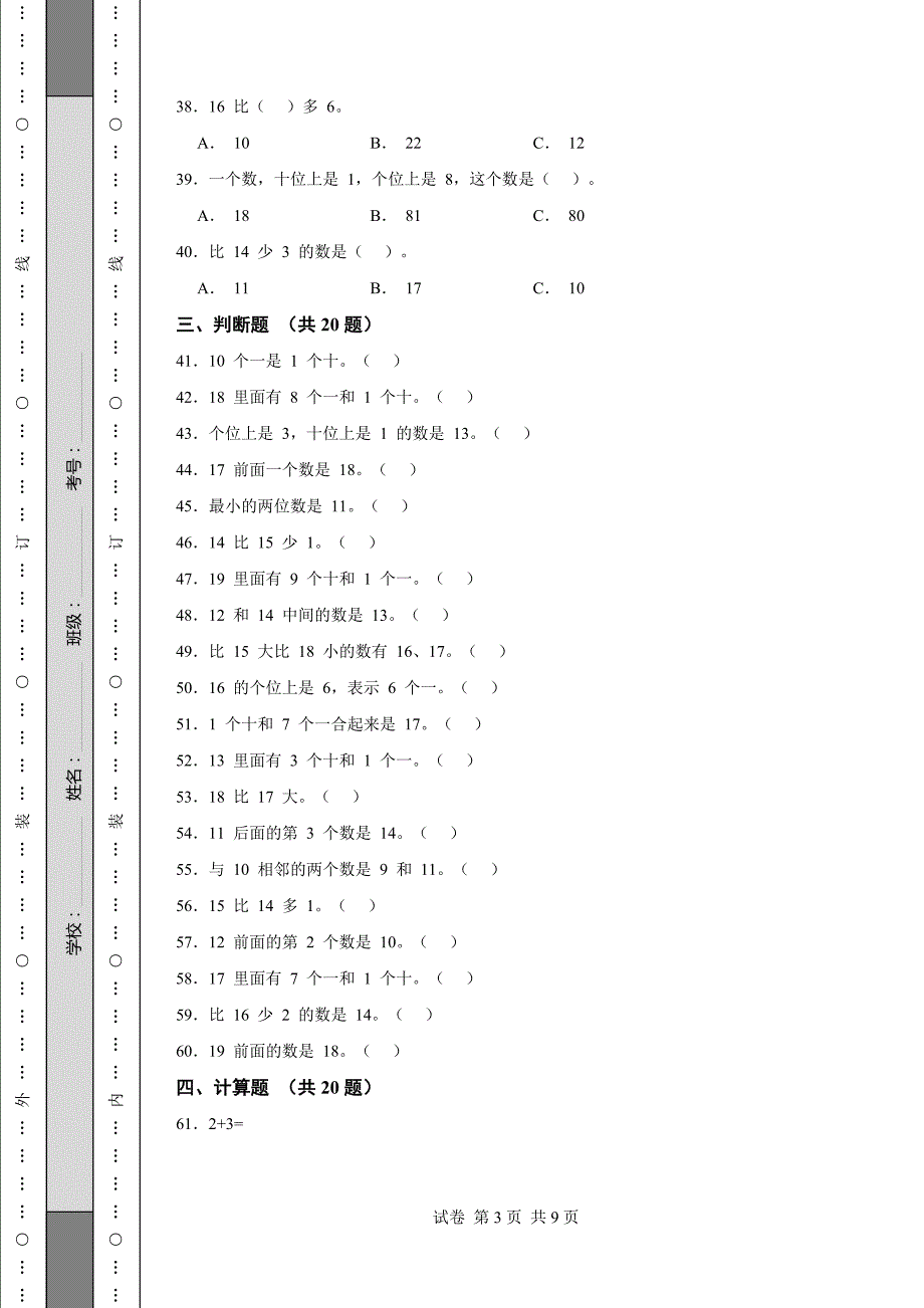 《福建省一年级上学期数学期末试卷全套》_第3页